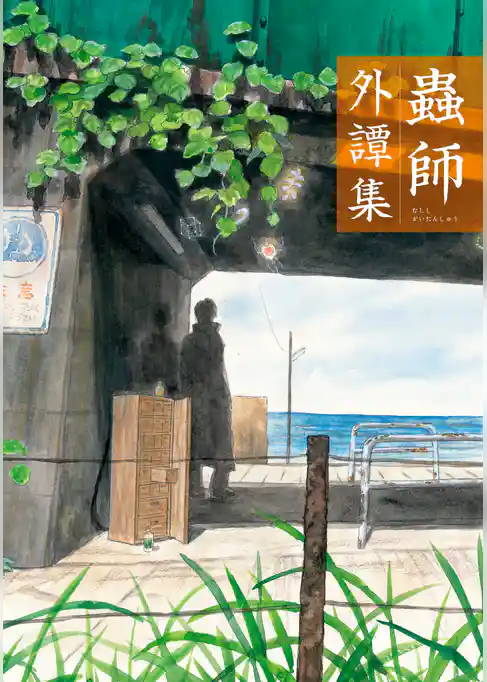 【期間限定　試し読み増量版】蟲師　外譚集