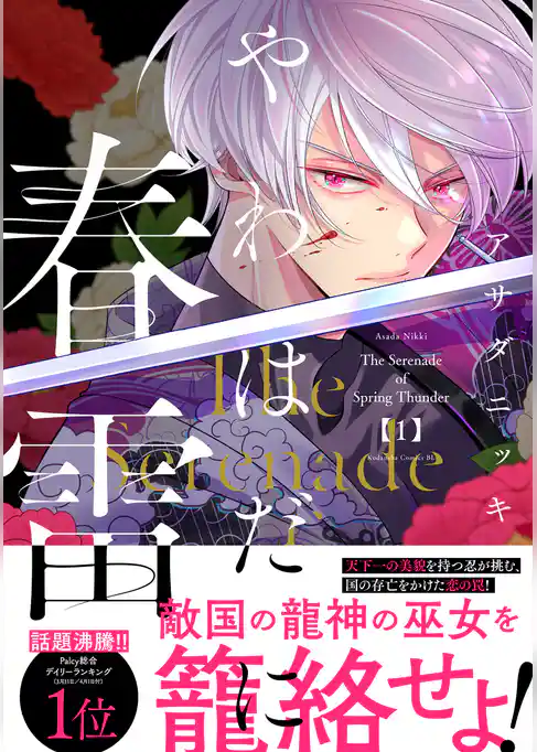 【期間限定　試し読み増量版】やわはだに春雷