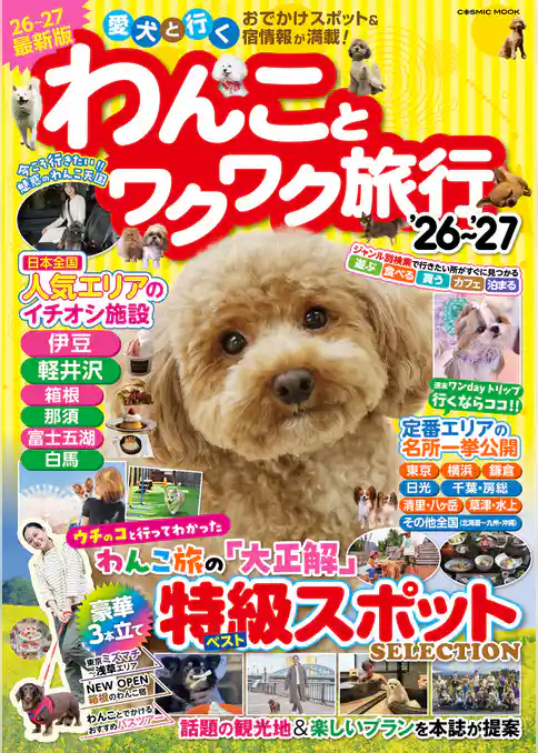 わんことワクワク旅行’26～’27