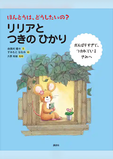 ほんとうは、どうしたいの？　リリアと　つきの　ひかり