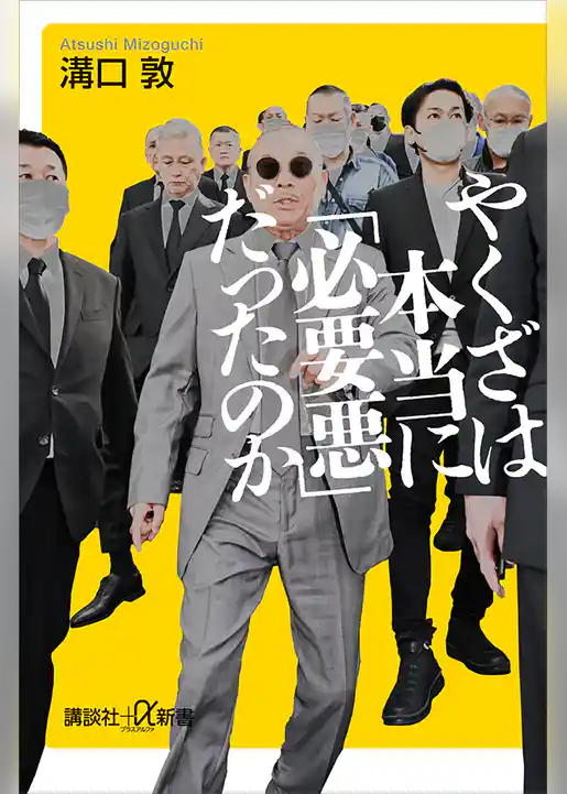 やくざは本当に「必要悪」だったのか