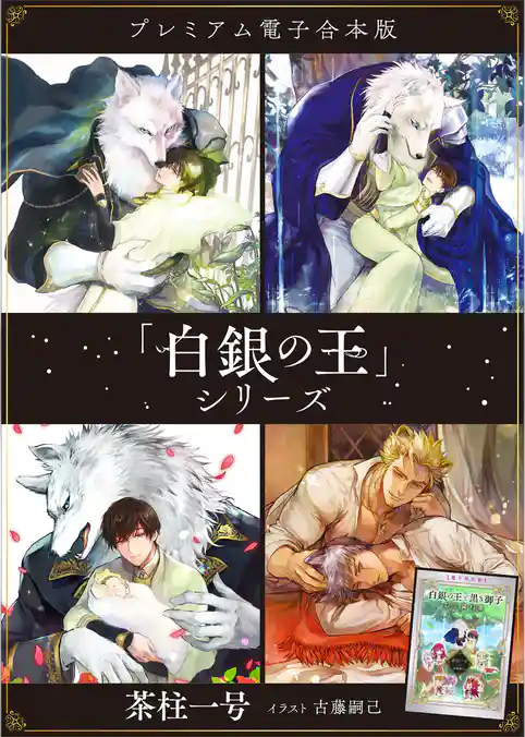 「白銀の王」シリーズ　プレミアム電子合本版