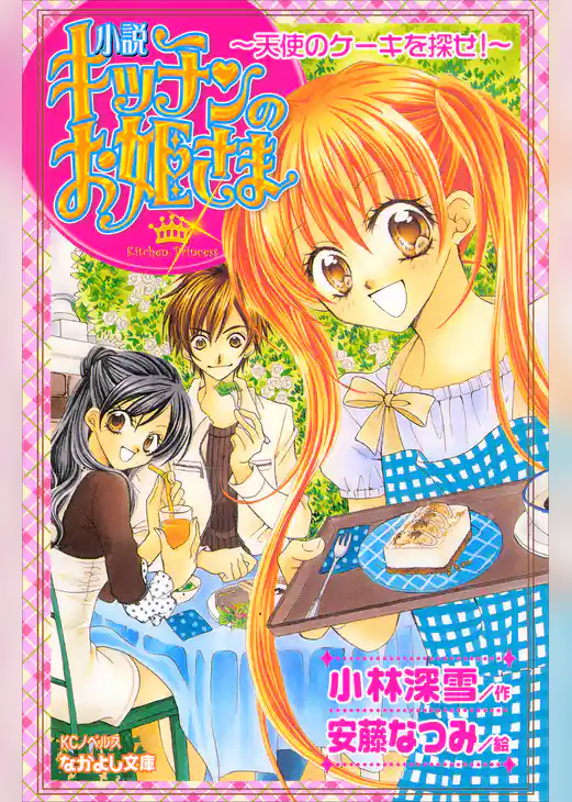 小説　キッチンのお姫さま～天使のケーキを探せ！～