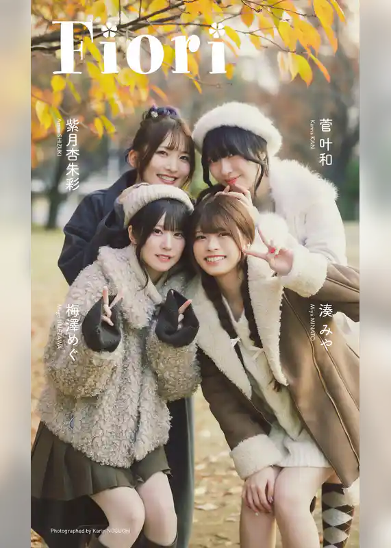 【デジタル限定】紫月杏朱彩・梅澤めぐ・菅叶和・湊みや写真集「Fiori」