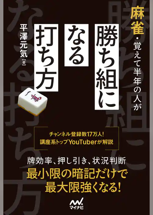 麻雀・覚えて半年の人が勝ち組になる打ち方