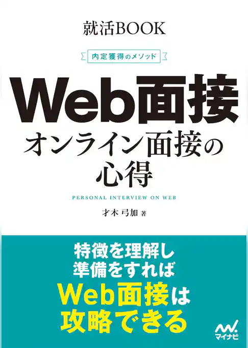 就活BOOK　内定獲得のメソッド　Web面接　オンライン面接の心得