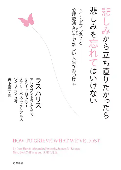 悲しみから立ち直りたかったら悲しみを忘れてはいけない　――マインドフルネスと心理療法ＡＣＴで新しい人生をみつける