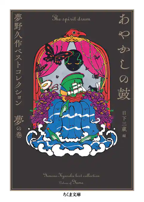 あやかしの鼓　――夢野久作ベストコレクション　夢の巻