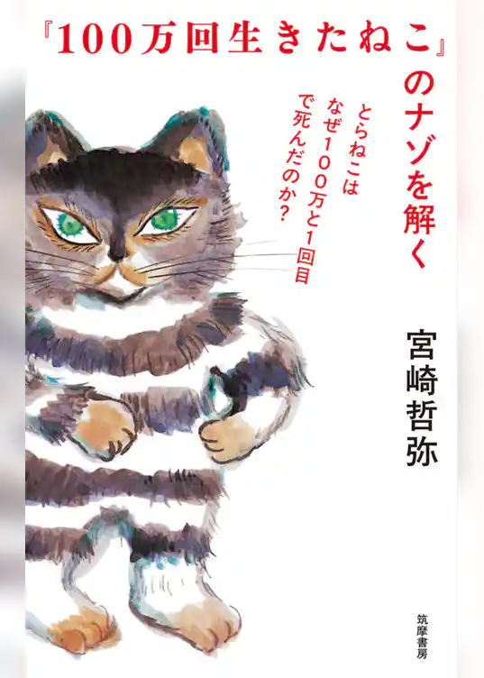 『100万回生きたねこ』のナゾを解く　――とらねこはなぜ100万と1回目で死んだのか？