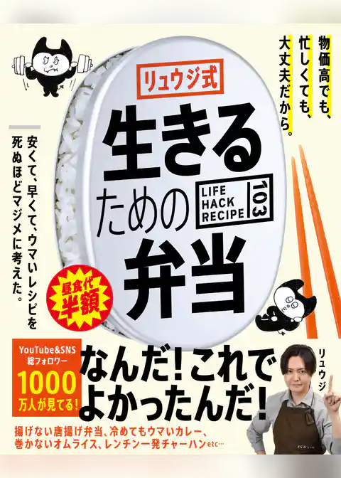 リュウジ式生きるための弁当　LIFE HACK RECIPE103
