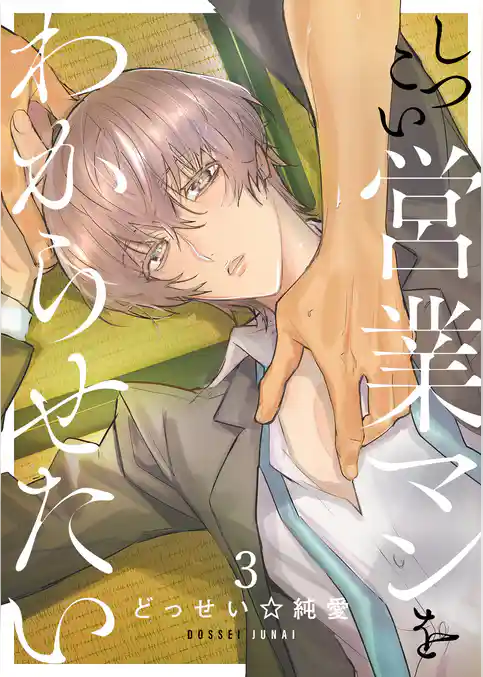 しつこい営業マンをわからせたい