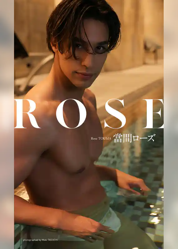 【デジタル限定】當間ローズ写真集「ROSE」