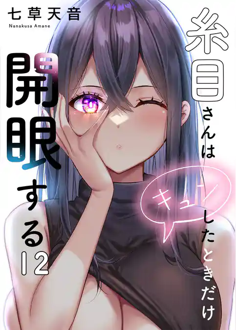 【フルカラー】糸目さんはキュンしたときだけ開眼する