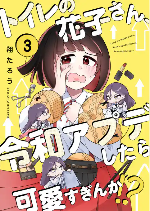 【フルカラー】トイレの花子さん、令和アプデしたら可愛すぎんか！？
