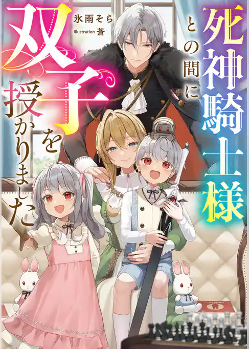 死神騎士様との間に双子を授かりました