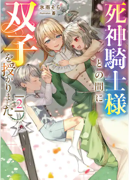 死神騎士様との間に双子を授かりました
