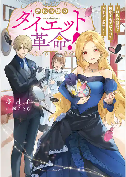 悪役令嬢のダイエット革命！