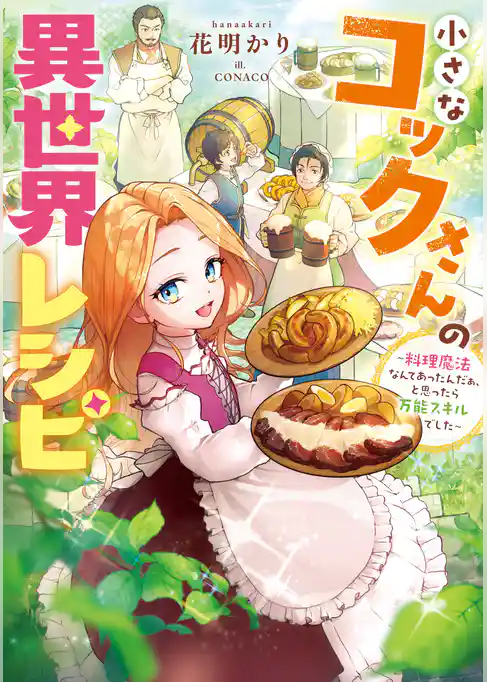 小さなコックさんの異世界レシピ
