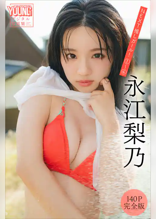 永江梨乃　【１４０Ｐ　完全版】ＮＥＸＴ推しガール！　１～４　ヤンマガデジタル写真集