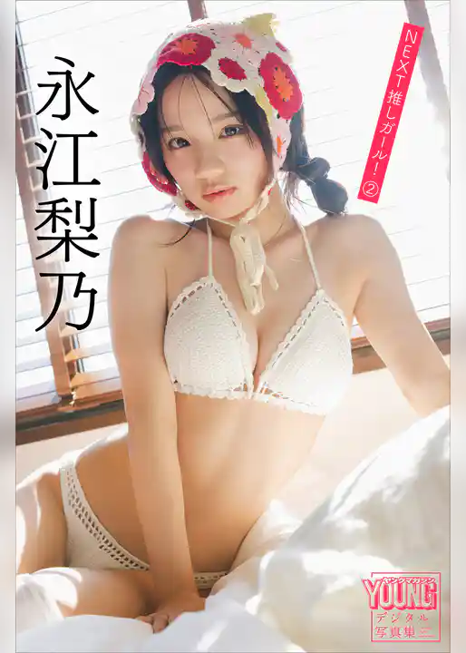 永江梨乃　ＮＥＸＴ推しガール！　２　ヤンマガデジタル写真集