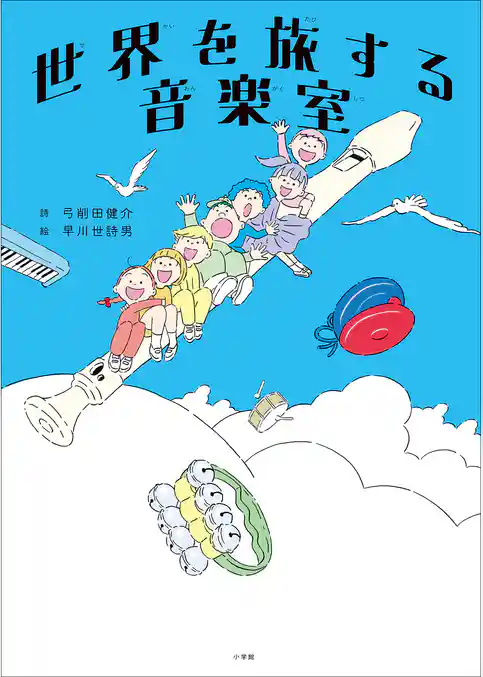 世界を旅する音楽室