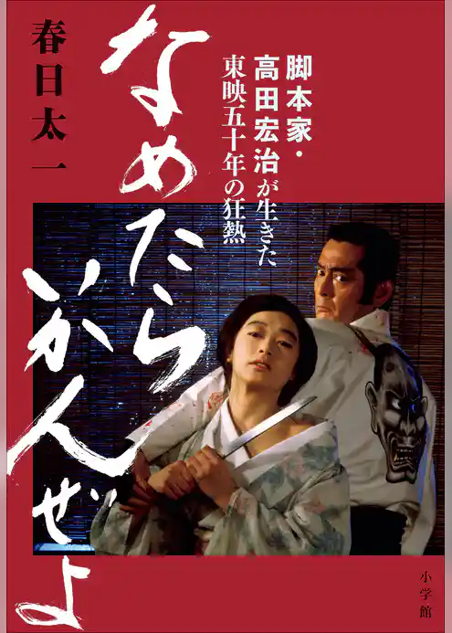 なめたらいかんぜよ　～脚本家・高田宏治が生きた東映五十年の狂熱～