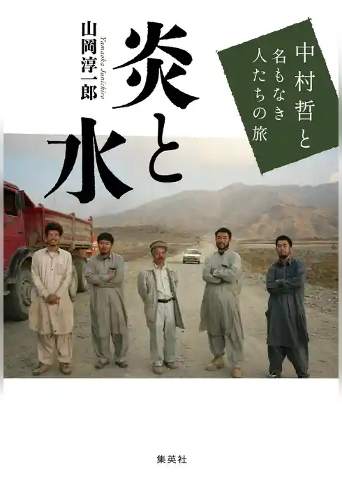 炎と水　中村哲と名もなき人たちの旅