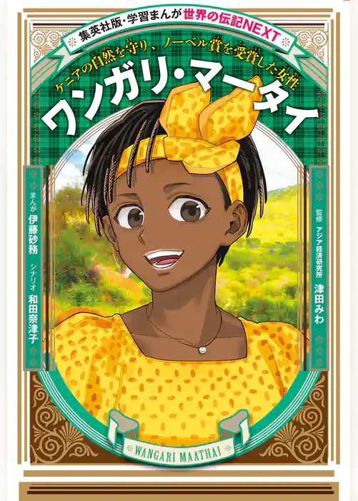 ワンガリ・マータイ（学習まんが　世界の伝記NEXT）