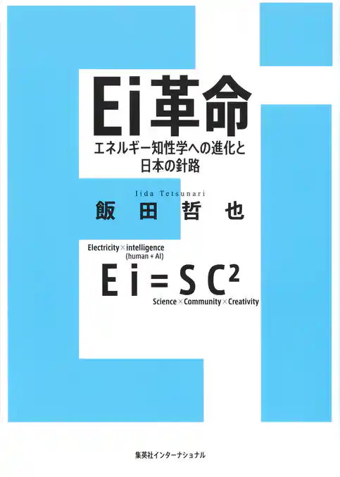 Ｅｉ革命　エネルギー知性学への進化と日本の針路（集英社インターナショナル）