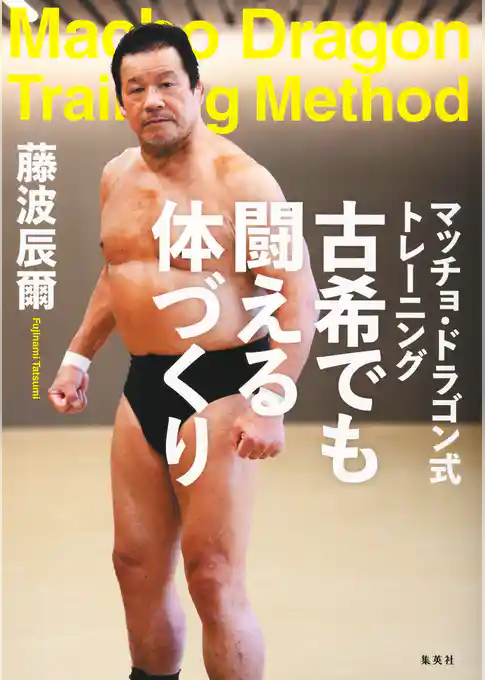 マッチョ・ドラゴン式トレーニング　古希でも闘える体づくり