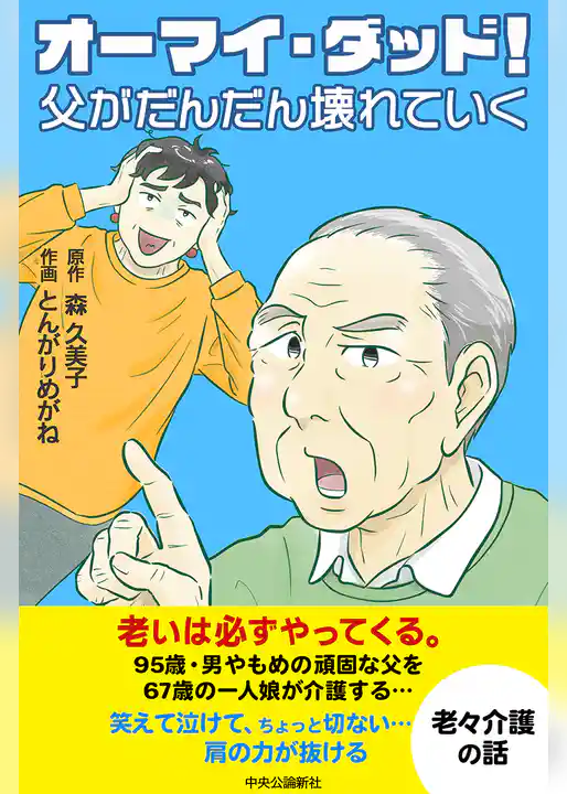 【コミック版】オーマイ・ダッド！父がだんだん壊れていく