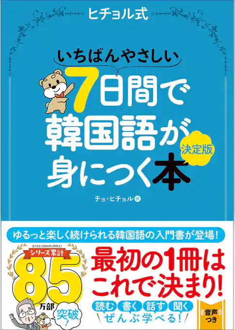 いちばんやさしい7日間で韓国語が身につく本 決定版
