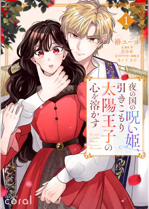 【期間限定　試し読み増量版】夜の国の呪い姫、引きこもり太陽王子の心を溶かす