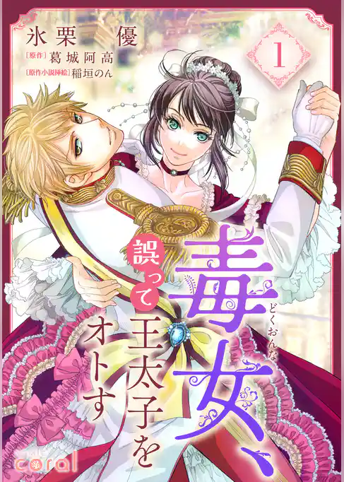 【期間限定　試し読み増量版】毒女、誤って王太子をオトす