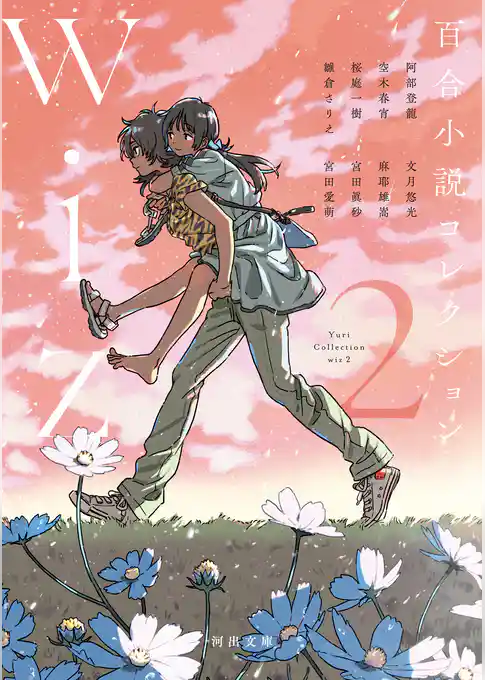 百合小説コレクション　ｗｉｚ　２