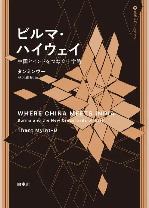 ビルマ・ハイウェイ：中国とインドをつなぐ十字路