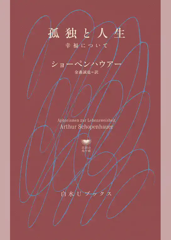 孤独と人生：幸福について