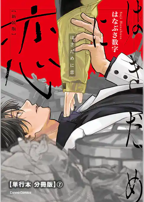 はきだめに恋　新装版【単行本 分冊版】