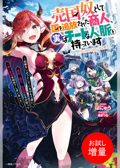 【期間限定　試し読み増量版】売国奴として国を追放された商人、実はチートな人脈を持っています