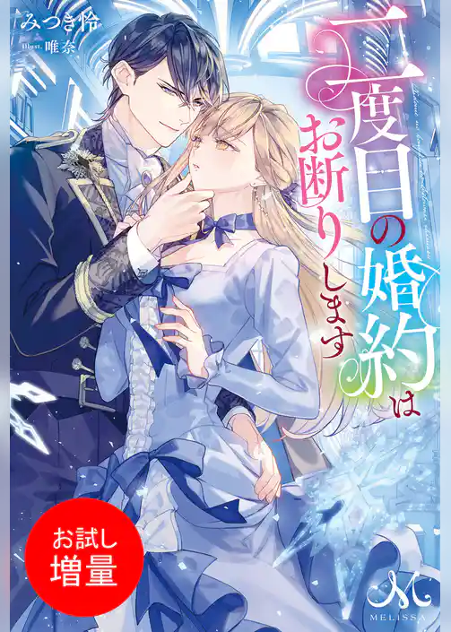 【期間限定　試し読み増量版】二度目の婚約はお断りします