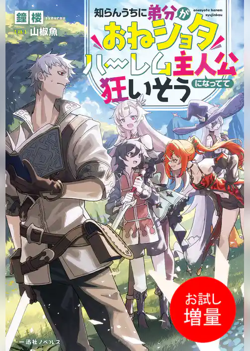 【期間限定　試し読み増量版】知らんうちに弟分がおねショタハーレム主人公になってて狂いそう【特典SS付】
