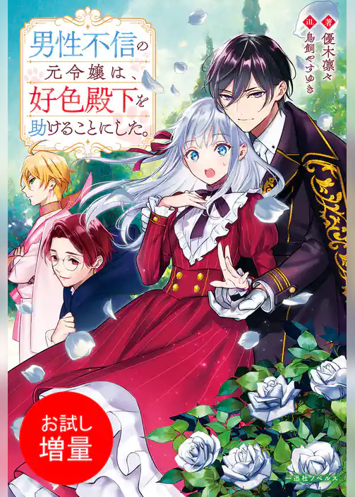 【期間限定　試し読み増量版】男性不信の元令嬢は、好色殿下を助けることにした。【特典SS付】