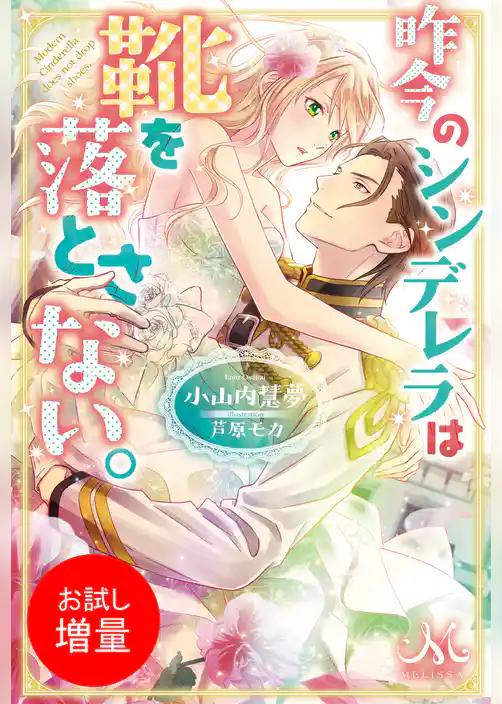 【期間限定　試し読み増量版】昨今のシンデレラは靴を落とさない。