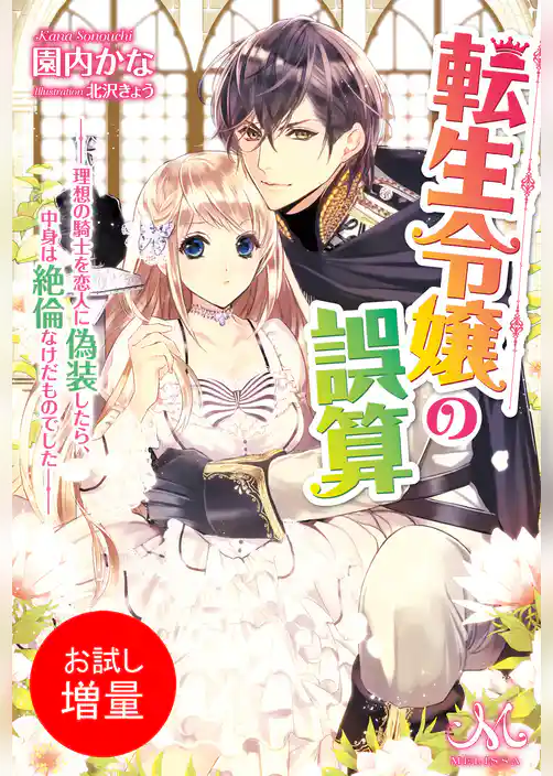 【期間限定　試し読み増量版】転生令嬢の誤算　‐理想の騎士を恋人に偽装したら、中身は絶倫なけだものでした‐