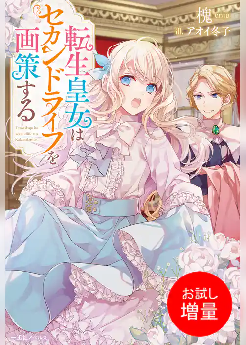 【期間限定　試し読み増量版】転生皇女はセカンドライフを画策する【特典SS付】