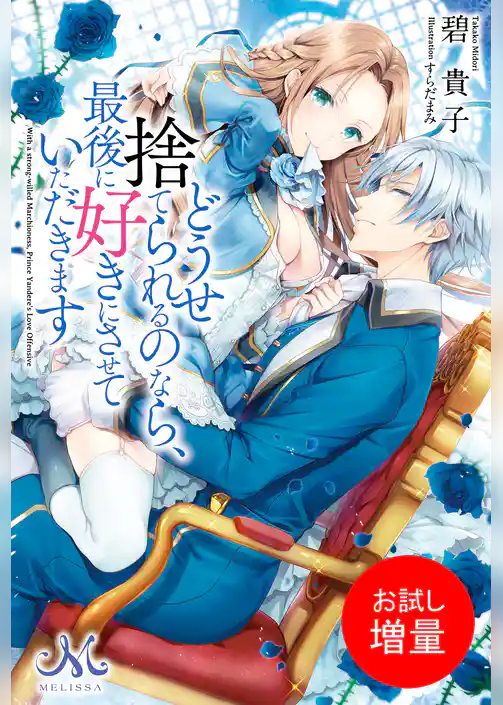 【期間限定　試し読み増量版】どうせ捨てられるのなら、最後に好きにさせていただきます
