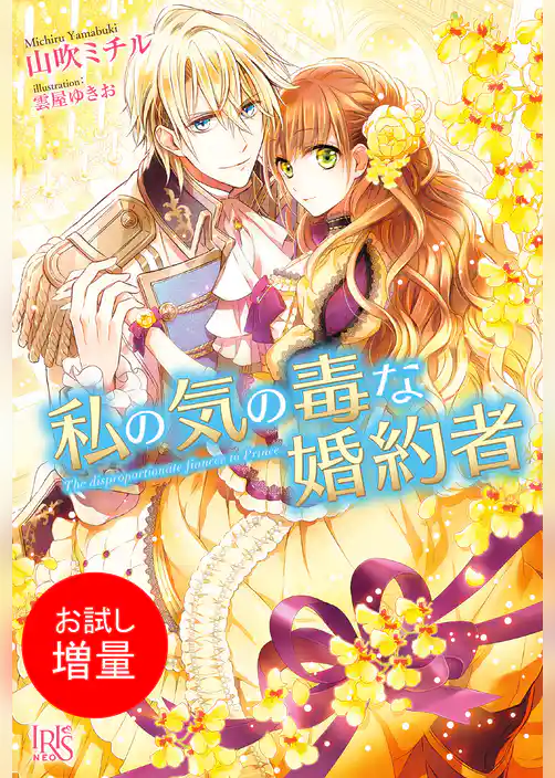 【期間限定　試し読み増量版】私の気の毒な婚約者
