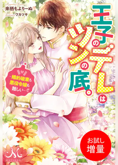 【期間限定　試し読み増量版】王子のデレはツンの底。～婚約破棄も悪役令嬢も難しい～