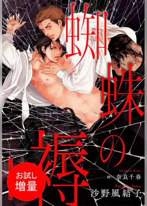 【期間限定　試し読み増量版】蜘蛛の褥