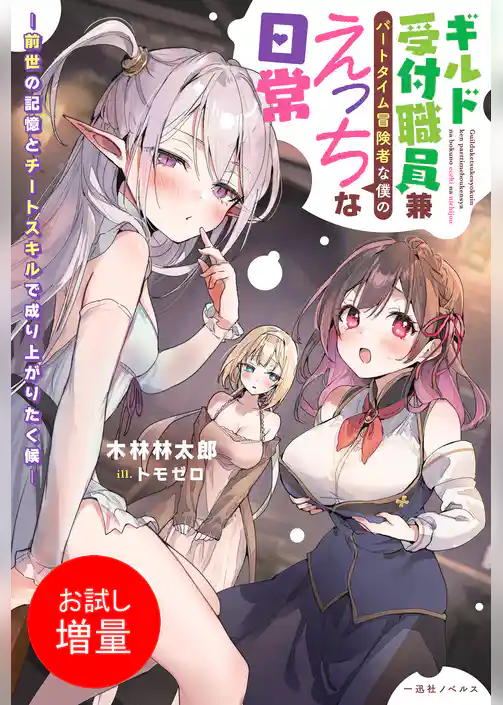 【期間限定　試し読み増量版】ギルド受付職員兼パートタイム冒険者な僕のえっちな日常  ―前世の記憶とチートスキルで成り上がりたく候―【特典SS付】